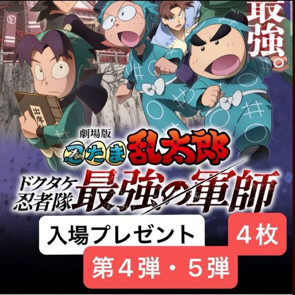『劇場版 忍たま乱太郎 ドクタケ忍者隊最強の軍師』入場者プレゼント 映画 入場者特典 4弾 5弾