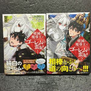 破滅の魔導王とゴーレムの蛮妃　1～2巻セット　全初版帯付き　いのうえひなこ　北下路来名　芝