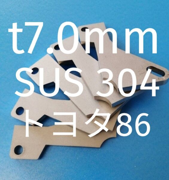 「t7.0mm」SUS304 トヨタ86(ZN)FA20 アクセルペダルスペーサー Ver.Ⅲ アクセルスペーサー 高さ調整
