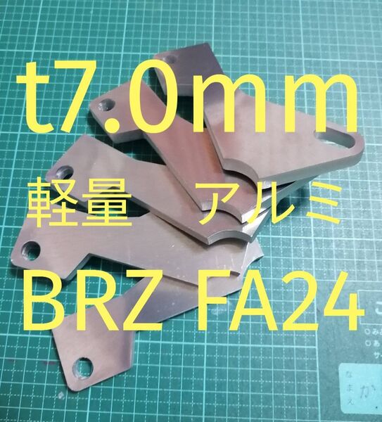 軽量アルミ t7.0mm スバル 新型 BRZ アクセルペダルスペーサー Ver.Ⅳ アクセルペダルの高さ調整 アクセルスペーサー