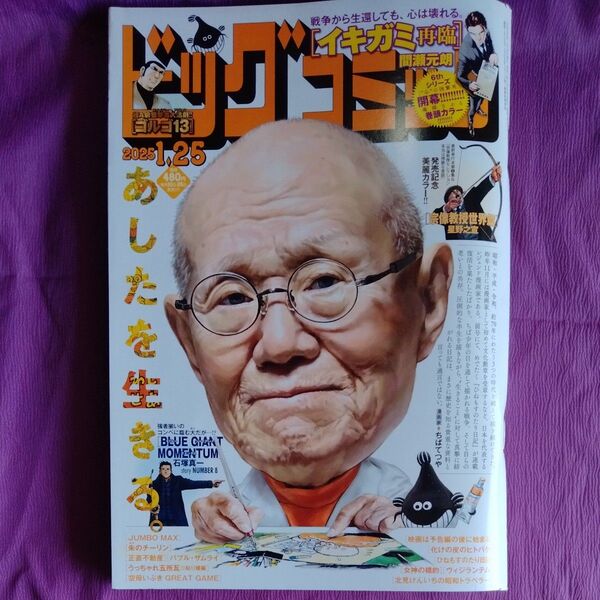 ビッグコミック 2025年1月25日号 (小学館) ちばてつや