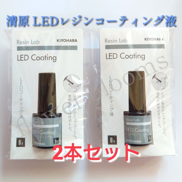 【2本セット】清原 LEDレジンコーティング液