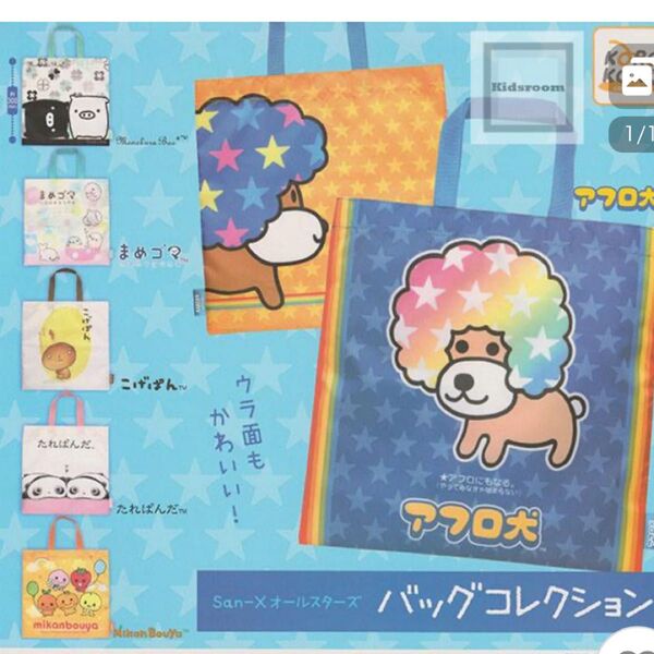 サンエックスオールスターズ エコバッグ こげぱん まめごま たれパンダ みかんぼうや アフロ犬 モノクロブー