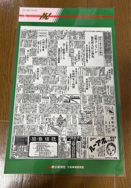 記念新聞 昭和6年7月21日 (1931年) 朝日新聞