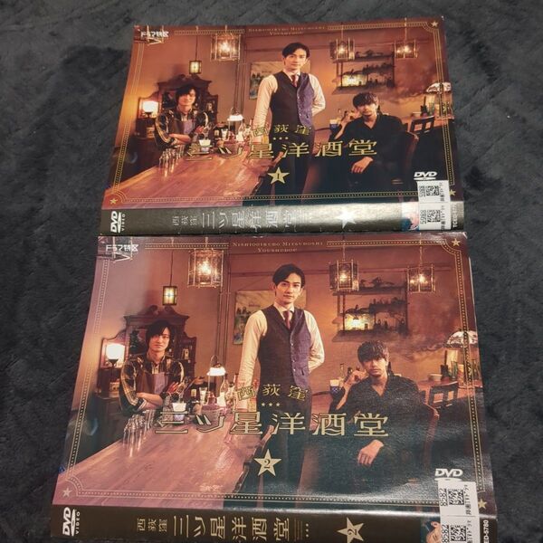 西萩窪 三ツ星洋酒堂dvd全2巻 町田啓太