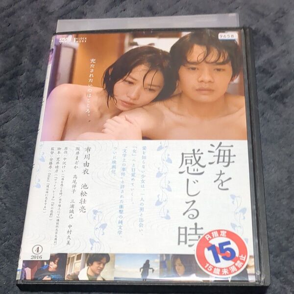 海を感じる時dvd 市川由衣 池松壮亮