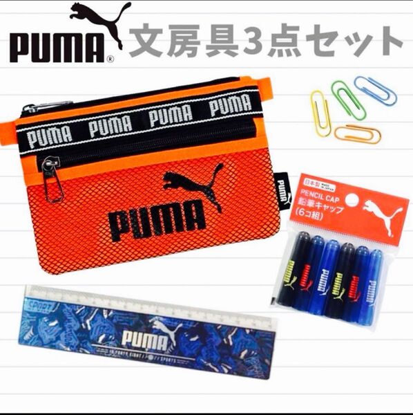 PUMA プーマ 文房具 3点セット 筆箱 定規 鉛筆キャップ クツワ 未使用