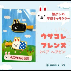 ウサコレフレンズ ヘアピン ヘアクリップ 平成キャラクター キャラクターグッズ ヘアピン アクセサリー うさコレ ウサギ