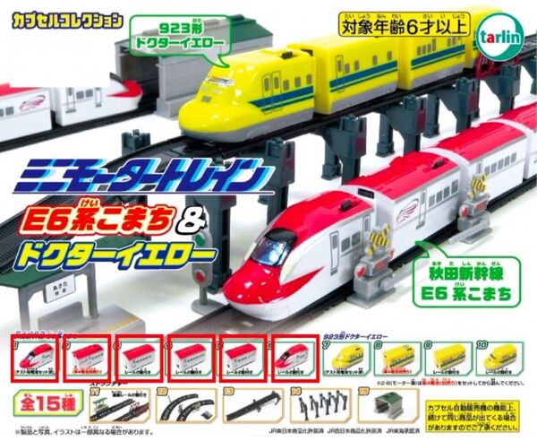 ミニモータートレイン E6系こまち 6種セット ガチャ