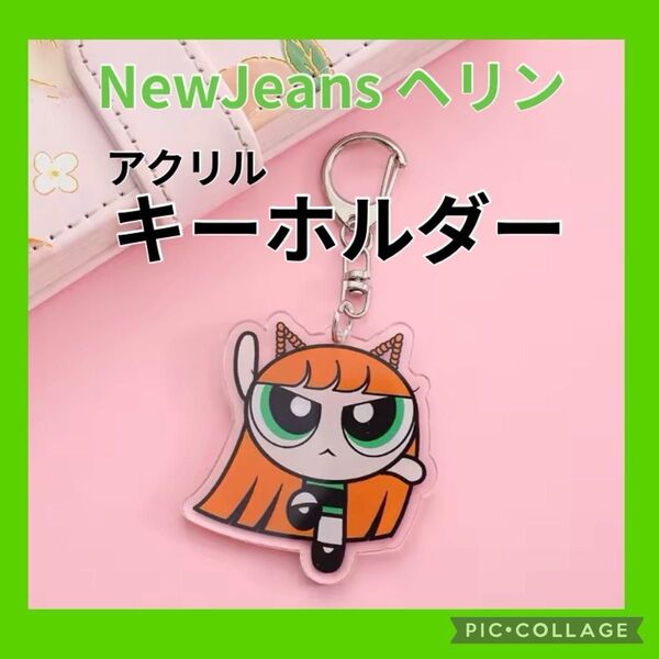 【新品】NewJeans×パワーパフガールズ ヘリン アクリルキーホルダー