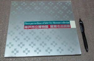 神戸市立博物館 館藏名品図録　神戸市立博物館　編集　神戸市スポーツ教育公社