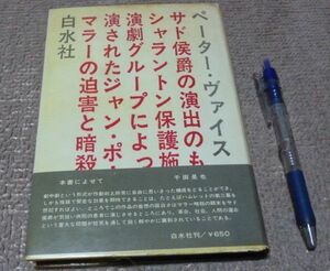 マラーの迫害と暗殺 　ペーター・ヴァイス　著　内垣啓一　岩淵達治 訳　　白水社　　