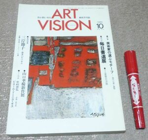 ART VISION 　アートビジョン　　1980年10月号　第32回　毎日書道展　三岸節子　山口華楊　新作展　等　ビジョン企画出版社