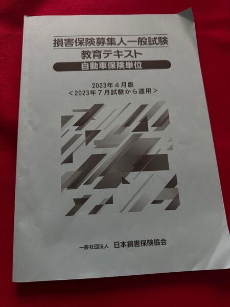 損害保険募集人一般試験 教育テキスト 自動車保険単位 2023年4月版