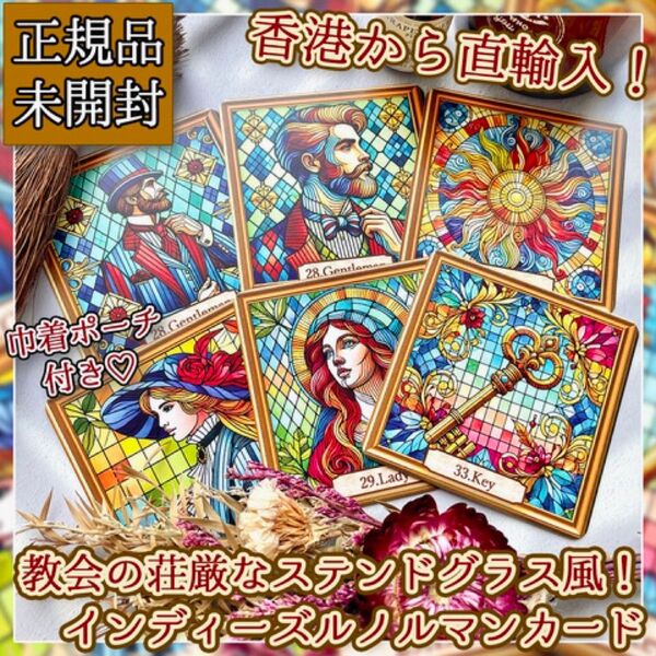 ★香港人気メーカー★教会の神聖なステンドグラスデザインのルノルマンカード