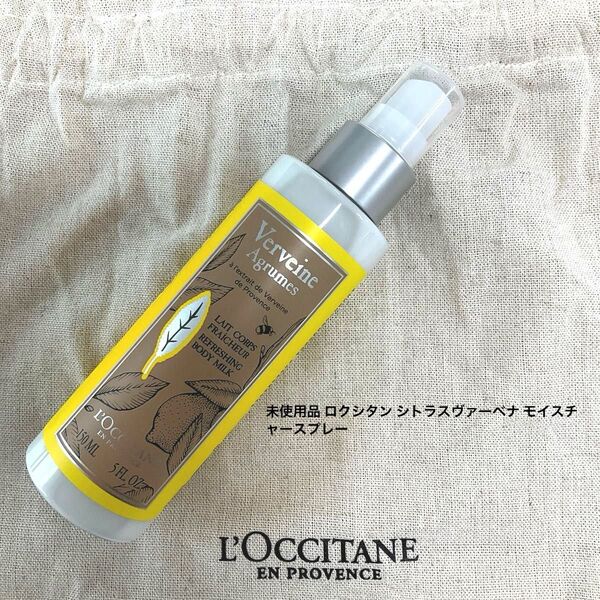 未使用品 ロクシタン シトラスヴァーベナ モイスチャースプレー