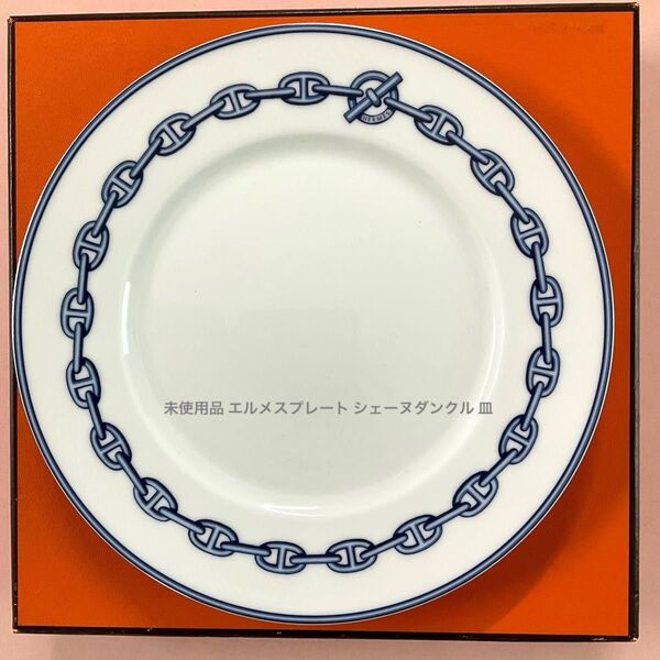 未使用品 エルメスプレート シェーヌダンクル 皿