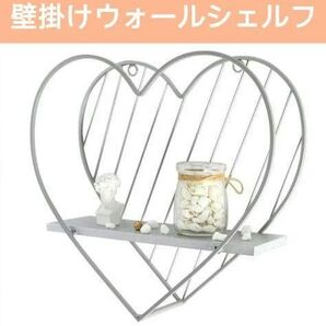 北欧風 ハート型ウォールシェルフ 壁掛け グレー 収納棚 インテリア 新品