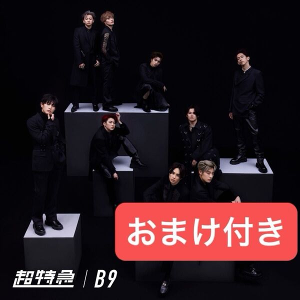 おまけ付き 超特急 B9 通常盤 新品未開封
