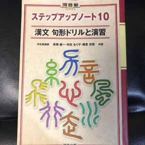 ステップアップノート10 漢文