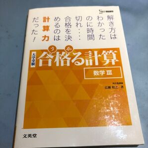 合格る計算 数学III