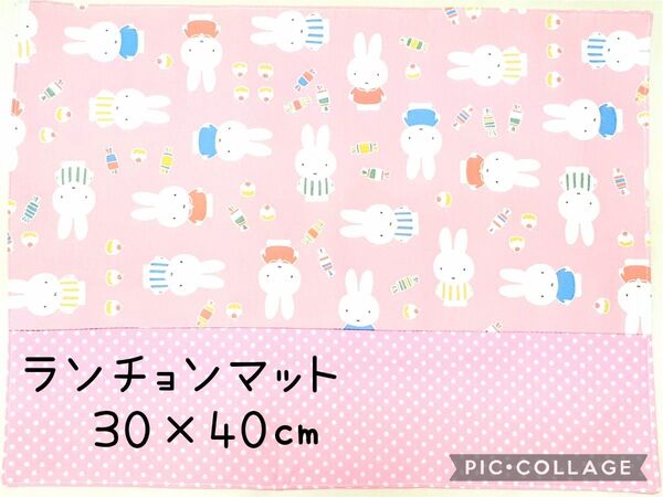 ランチョンマット 30×40㎝ ミッフィー