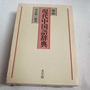 帯なし　光生館　簡約　現代中国語辞典　大学第二外国語学習　中国語