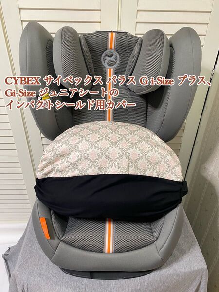 サイベックス パラス G i-Size プラス ジュニアシートのインパクトシールド用カバー