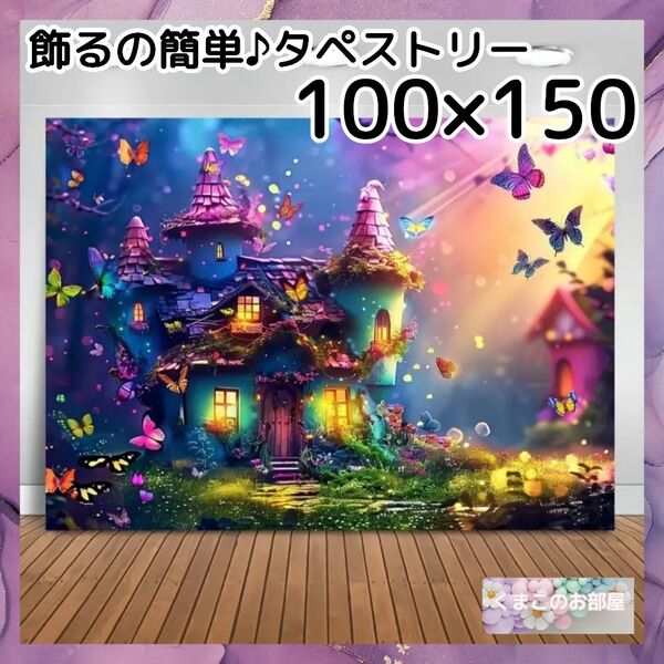 【セール】タペストリー 大人背景布 ファンタジー 幻想カラフル 夜景 インテリア 98