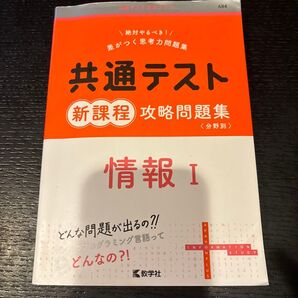 共通テスト新課程攻略問題集 情報I (共通テスト赤本プラス)