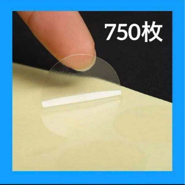 大容量750枚 封印シール 丸型 透明 25mm 強力粘着 クリア ラッピング 封