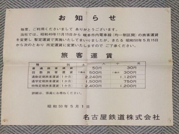 名鉄「旅客運賃お知らせ」