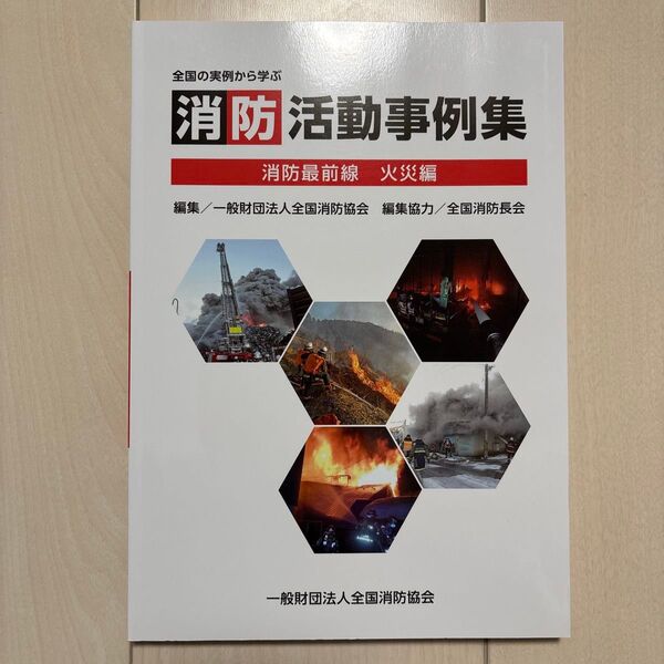 【美品】全国の実例から学ぶ 消防活動事例集 消防最前線 火災編