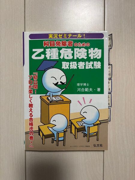 科目免除者のための乙種危険物取扱者試験 実況ゼミナール! /河合範夫 【著】 ※線引きあり