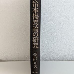 康治本傷寒論の研究/長沢元夫 健友館