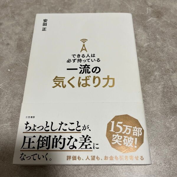 できる人は必ず持っている一流の気くばり力 安田正著 三笠書房