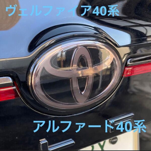 ヴェルファイア40系用リヤエンブレム スモークフィルム施工品【サンプル画像】