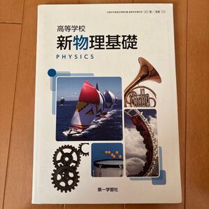 高等学校 新物理基礎