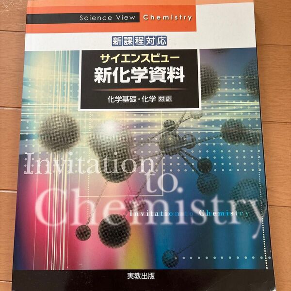 サイエンスビュー新化学資料 化学基礎・化学