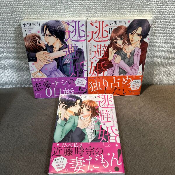 逃避婚1〜3巻 小田三月