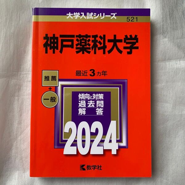 神戸薬科大学 最近3ヵ年 傾向と対策 過去問解答