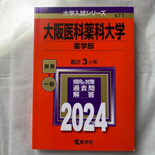 大阪医科薬科大学 薬学部 最近3ヵ年 過去問 2024
