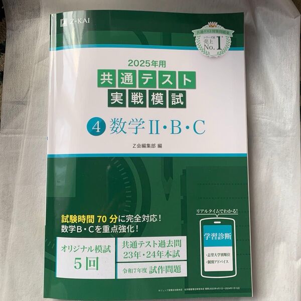 2025年用 共通テスト実戦模試 数学Ⅱ・B・C Z会