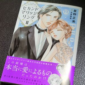 セカンドマリッジリング 2巻