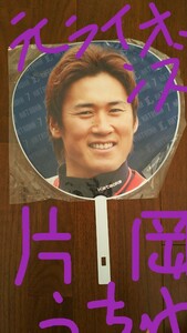 元埼玉西武ライオンズ 片岡選手うちわ(非売品)