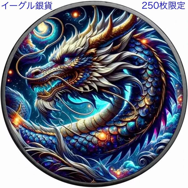 【世界250枚限定】アメリカ イーグル 銀貨 カラー + アンティーク仕上げ 氷のドラゴン 1オンス 1oz