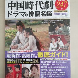 中国時代劇 ドラマ&俳優名鑑