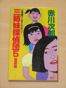 赤川次郎☆三姉妹探偵団5復讐篇/講談社ノベルス 定価680円 1988年発行