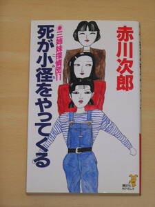 赤川次郎☆三姉妹探偵団11死が小径をやってくる/講談社ノベルス 定価760円 1994年発行
