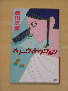 赤川次郎☆メリー・ウィドウ・ワルツ/講談社ノベルズ 定価800円 2006年発行